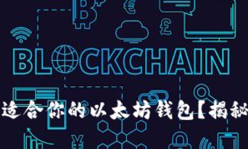 如何选择最适合你的以太坊钱包？揭秘背后的秘密