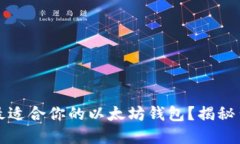如何选择最适合你的以太