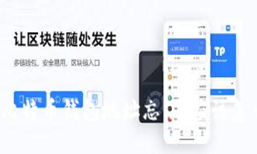 如果比特币钱包地址忘了，应该怎么办？