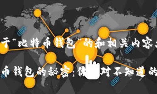 以下是关于“比特币钱包”的和相关内容大纲：

解锁比特币钱包的秘密：你绝对不知道的5个真相!