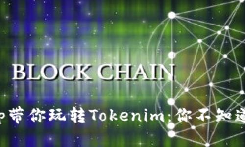 一个App带你玩转Tokenim：你不知道的秘密