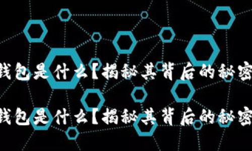 区块链钱包是什么？揭秘其背后的秘密与应用!

区块链钱包是什么？揭秘其背后的秘密与应用!