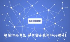 解锁IM冷钱包：如何安全授
