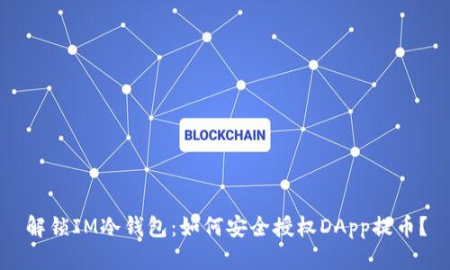 解锁IM冷钱包：如何安全授权DApp提币？