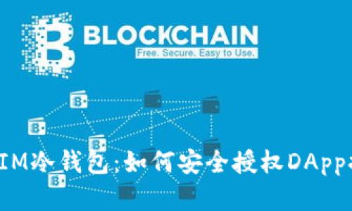 解锁IM冷钱包：如何安全授权DApp提币？