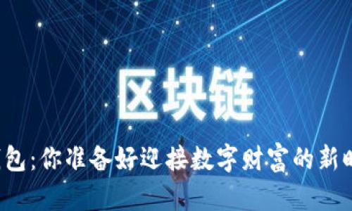 区块链钱包：你准备好迎接数字财富的新时代了吗？