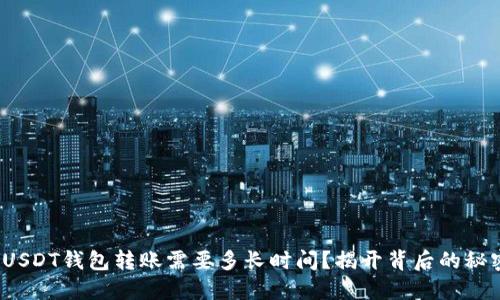 : USDT钱包转账需要多长时间？揭开背后的秘密！