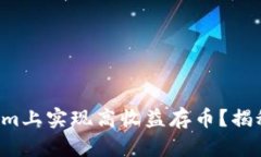 如何在Tokenim上实现高收益