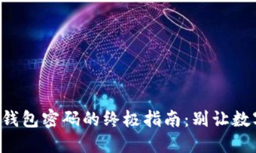 找回以太坊钱包密码的终极指南：别让数字资产流失！