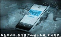 以太坊钱包的样子：数字