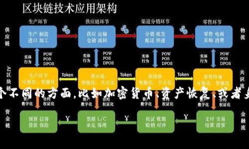 对于“Tokenim恢复身份了但没有钱”的情景，可能涉及到几个不同的方面，比如加密货币、资产恢复、或者身份认证等。我会围绕这样的主题来生成、关键词和内容大纲。

身份恢复后，你的钱去哪了？揭开Tokenim背后的秘密