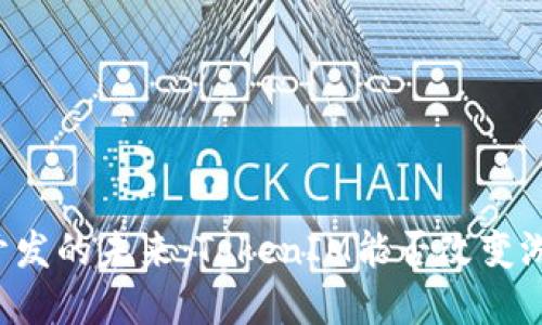 虚拟币开发的未来：TokenIM能否改变游戏规则？