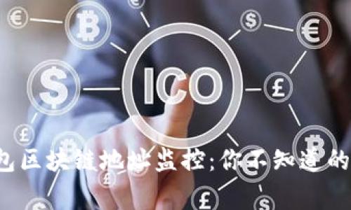 揭秘钱包区块链地址监控：你不知道的那些事！
