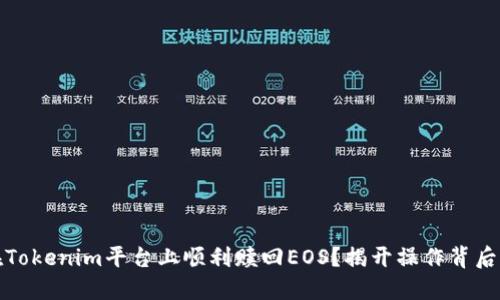 如何在Tokenim平台上顺利赎回EOS？揭开操作背后的秘密
