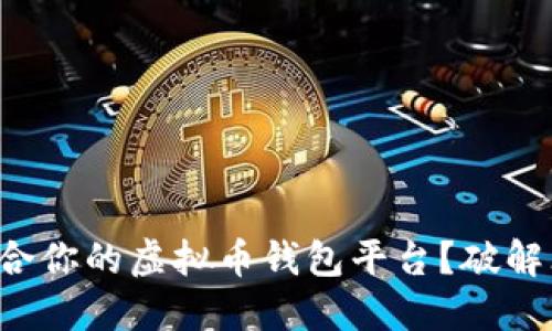 如何选择最适合你的虚拟币钱包平台？破解三大关键悬念！