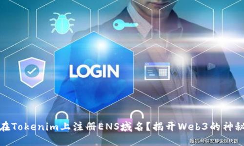 如何在Tokenim上注册ENS域名？揭开Web3的神秘面纱