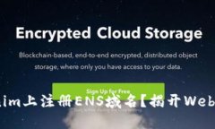 如何在Tokenim上注册ENS域名