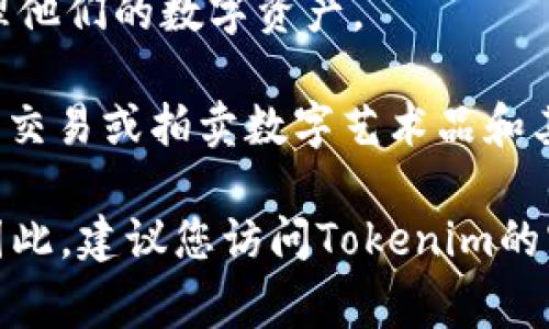 Tokenim 是一个专注于区块链和加密货币领域的平台，其官网上常常提供多种产品和服务。具体来说，您可能在 Tokenim 官网可以买到以下几种东西：

1. **加密货币**：Tokenim可能销售热门的加密货币，如比特币、以太坊等。用户可以通过平台注册账户，使用法定货币或其他加密货币进行购买。

2. **数字资产交易**：除了直接购买加密货币，Tokenim也可能提供数字资产交易平台，使用户能够在各种加密货币之间进行交易和转换。

3. **币种兑换**：如果你持有不同的加密货币，Tokenim可能允许你在其平台上进行币种兑换，以便于用户更灵活地管理其资产。

4. **理财产品**：Tokenim可能会推出针对不同风险偏好的用户的加密理财产品，例如收益农场或流动性挖矿等。

5. **教育资源**：一些加密货币平台会提供有关区块链和加密货币的教育内容，如在线课程、指南或博客文章，以帮助用户更好地理解市场。

6. **钱包服务**：Tokenim也可能提供加密货币钱包服务，帮助用户安全地存储和管理他们的数字资产。

7. **NFT（非同质化代币）市场**：如果Tokenim涉及NFT，用户也可能在其平台上购买、交易或拍卖数字艺术品和其他文件。

需要注意的是，具体可以购买的产品和服务会因时间和平台的市场策略而有所不同。因此，建议您访问Tokenim的官网以获取最新的信息。对投资加密货币有兴趣的用户还应仔细研究并理解相关风险。