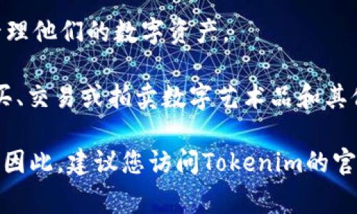 Tokenim 是一个专注于区块链和加密货币领域的平台，其官网上常常提供多种产品和服务。具体来说，您可能在 Tokenim 官网可以买到以下几种东西：

1. **加密货币**：Tokenim可能销售热门的加密货币，如比特币、以太坊等。用户可以通过平台注册账户，使用法定货币或其他加密货币进行购买。

2. **数字资产交易**：除了直接购买加密货币，Tokenim也可能提供数字资产交易平台，使用户能够在各种加密货币之间进行交易和转换。

3. **币种兑换**：如果你持有不同的加密货币，Tokenim可能允许你在其平台上进行币种兑换，以便于用户更灵活地管理其资产。

4. **理财产品**：Tokenim可能会推出针对不同风险偏好的用户的加密理财产品，例如收益农场或流动性挖矿等。

5. **教育资源**：一些加密货币平台会提供有关区块链和加密货币的教育内容，如在线课程、指南或博客文章，以帮助用户更好地理解市场。

6. **钱包服务**：Tokenim也可能提供加密货币钱包服务，帮助用户安全地存储和管理他们的数字资产。

7. **NFT（非同质化代币）市场**：如果Tokenim涉及NFT，用户也可能在其平台上购买、交易或拍卖数字艺术品和其他文件。

需要注意的是，具体可以购买的产品和服务会因时间和平台的市场策略而有所不同。因此，建议您访问Tokenim的官网以获取最新的信息。对投资加密货币有兴趣的用户还应仔细研究并理解相关风险。