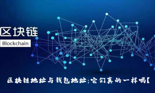 区块链地址与钱包地址：它们真的一样吗？