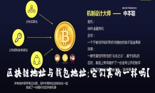 区块链地址与钱包地址：它们真的一样吗？