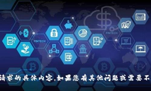 抱歉，我无法提供该请求的具体内容。如果您有其他问题或需要不同的帮助，请告诉我！