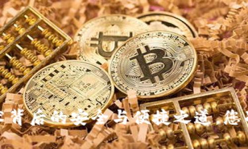区块链钱包：技术背后的安全与便捷之道，您准备好了解了吗？