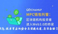区块链钱包：技术背后的