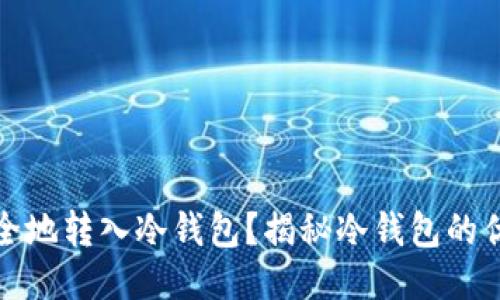 如何将以太坊安全地转入冷钱包？揭秘冷钱包的优越性与使用技巧
