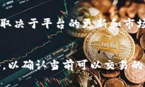 Tokenim 是一个去中心化的交易平台，通常支持多种加密货币进行交易。在不同的平台和时间，支持的货币种类可能会有所不同。一般来说，Tokenim 可能会支持以下几类货币：

1. **主流加密货币**：比特币（BTC）、以太坊（ETH）、瑞波币（XRP）等。
2. **稳定币**：如泰达币（USDT）、美元硬币（USDC）等，用于防止市场波动。
3. **小型和中型市值币种**：可能会支持一些较小或新兴的加密货币，具体取决于平台的更新和市场需求。
4. **DeFi 代币**：一些去中心化金融项目的代币，例如Aave、Uniswap等。

为了获取最新的支持货币列表，建议访问 Tokenim 的官方网站或相关公告，以确认当前可以交易的所有货币。