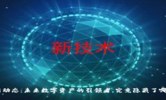 Tokenim最新动态：未来数字