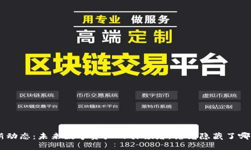Tokenim最新动态：未来数字资产的引领者，究竟隐藏了哪些惊人秘密？