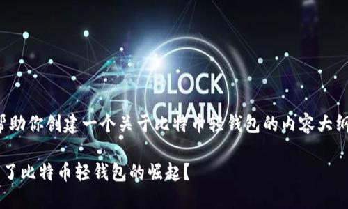 在此，我将帮助你创建一个关于比特币轻钱包的内容大纲、和关键词。

是什么推动了比特币轻钱包的崛起？