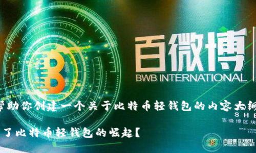 在此，我将帮助你创建一个关于比特币轻钱包的内容大纲、和关键词。

是什么推动了比特币轻钱包的崛起？