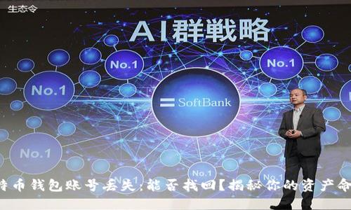 比特币钱包账号丢失：能否找回？揭秘你的资产命运！