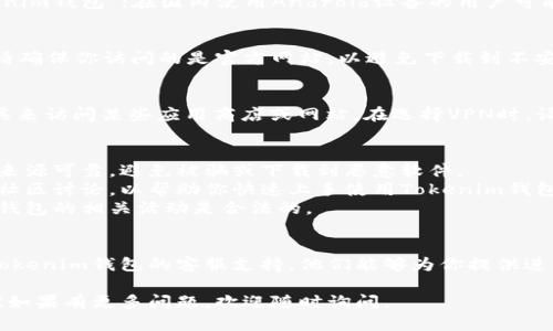 在中国，下载和使用Tokenim钱包的具体步骤可能因地区和设备不同而有所差异。以下是一些建议，帮助你找到并下载Tokenim钱包：

### 1. 使用应用商店
- **iOS用户**：在App Store中搜索“Tokenim钱包”进行下载。
- **Android用户**：在Google Play商店中搜索“Tokenim钱包”；在国内使用Android设备的用户可能需要使用第三方应用市场，如豌豆荚、应用宝等。

### 2. 官网下载
访问Tokenim钱包的官方网站，通常会提供下载链接。请确保你访问的是官方网站，以避免下载到不安全或假冒的应用。

### 3. VPN工具
在某些情况下，由于地区限制，你可能需要使用VPN工具来访问某些应用商店或网站。在选择VPN时，请确保选用可信赖的服务，以保护你的隐私和数据安全。

### 4. 注意事项
- **安全性**：在下载任何钱包或应用程序时，请确保来源可靠，避免被骗或下载到恶意软件。
- **使用指南**：下载后，建议查看相关的使用指南或社区讨论，以帮助你快速上手使用Tokenim钱包。
- **法律合规**：根据当地法律，确保使用数字货币和钱包的相关活动是合法的。

### 5. 联系支持
如果你在下载或使用过程中遇到问题，可以尝试联系Tokenim钱包的客服支持，他们能够为你提供进一步的指导和帮助。

希望以上信息能帮助你成功下载并使用Tokenim钱包！如果有更多问题，欢迎随时询问。
