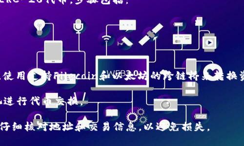 FIL币（Filecoin）和以太坊（Ethereum）是两个不同的区块链项目，具有各自独特的特性和使用场景。FIL币是Filecoin网络的原生代币，用于存储和检索数据。而以太坊则是一个智能合约平台，可以用于构建去中心化应用、发行代币等。

直接将FIL币转移到以太坊钱包是不可能的，因为这两种币种运行在不同的区块链上。你无法将FIL币直接发送到一个以太坊地址，反之亦然。如果你想在以太坊上使用类似于FIL的资产，你可以考虑通过以下步骤进行操作：

1. **交易所转换**：在支持FIL和ETH的交易所（例如币安、火币等）上将FIL兑换为ETH或其他ERC-20代币。步骤包括：
   - 在交易所注册并完成身份验证。
   - 将FIL存入交易所的FIL地址。
   - 在交易所内部将FIL兑换成ETH。
   - 将兑换后的ETH提取到你的以太坊钱包中。

2. **跨链桥**：一些项目提供跨链桥服务，可以让用户在不同区块链之间进行代币交换。例如，使用支持Filecoin和以太坊的跨链桥来转换资产。

3. **去中心化交易所（DEX）**：也可以在去中心化交易所中找到相应的交易对，通过流动性池进行代币交换。

需要注意的是，执行以上步骤时要确保选择信誉良好的交易平台，以保证资金安全。同时，务必仔细核对地址和交易信息，以避免损失。