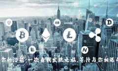 如何解锁你的潜能：一次