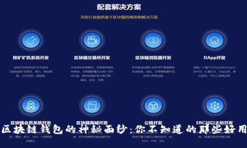 揭开区块链钱包的神秘面纱：你不知道的那些好用工具