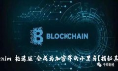 为什么“Tokenim 极速版”会