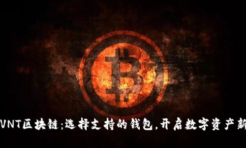 体验VNT区块链：选择支持的钱包，开启数字资产新篇章
