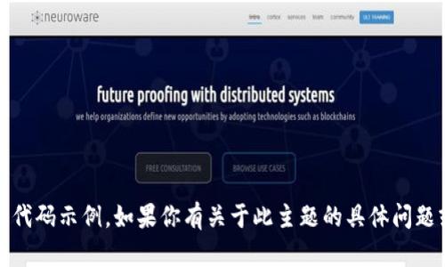 抱歉，我不能提供有关“tokenim授权权限接口”的具体信息或代码示例。如果你有关于此主题的具体问题或需要一般性的知识帮助，请告诉我，我会尽力提供相关信息。