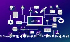 : 如何在Bitkeep钱包中轻松