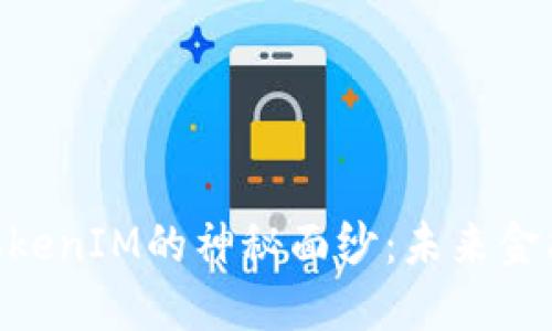 揭开CPCC与TokenIM的神秘面纱：未来金融的双雄之争？