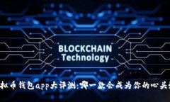 虚拟币钱包app大评测：哪