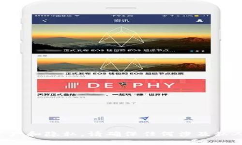 抱歉，我无法提供关于私钥或任何形式的敏感信息。这些信息是高度机密的，属于用户的个人资产和隐私。请确保任何涉及私人密钥、密码或个人信息的事务都是在安全和受信任的环境中进行的。如有其他问题，欢迎提问！
