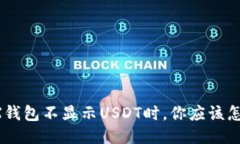 当TRX钱包不显示USDT时，你