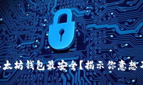到底哪个以太坊钱包最安全？揭示你意想不到的选择！