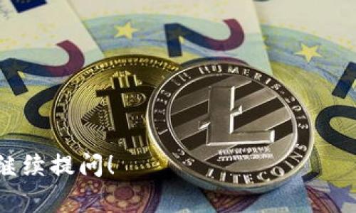 在Tokenim平台上存入USDT（泰达币）的步骤相对简单。以下是你需要遵循的步骤：

### 步骤一：注册Tokenim账户
如果你还没有Tokenim账户，首先要去Tokenim官网注册。提供你的邮箱或手机号码，设置一个安全的密码，完成注册流程。

### 步骤二：验证账户
大多数交易平台要求用户完成身份验证（KYC，Know Your Customer）。根据提示上传你的身份证明文件和相关资料，完成验证后，你的账户就会被激活。

### 步骤三：登录账户
使用你的账户信息登录Tokenim。

### 步骤四：找到存款选项
在Tokenim的用户界面上，寻找“钱包”或“资产管理”选项，然后选择“存款”或“充值”。

### 步骤五：选择USDT
在存款选项中，你需要选择要存入的数字货币，这里选择“USDT”。通常会提供多种网络选项（比如ERC20、TRC20等），确保你选择的网络与你钱包或其他交易所转出时所用的网络相同，以免丢失资金。

### 步骤六：获取存款地址
一旦选择了USDT和相应的网络，Tokenim会生成一个USDT的存款地址。复制这个地址。

### 步骤七：从其他钱包或交易所转账
如果你已经在其他钱包或交易所拥有USDT，可以通过选择“发送”或“提款”功能，将资金转到你刚刚复制的Tokenim存款地址。输入金额，然后确认转账。

### 步骤八：确认到账
在完成转账后，通常需要几分钟的时间才能显示在你的Tokenim账户中。你可以在钱包或资产页面查看你的USDT余额。

### 注意事项
- 确保你所使用的网络与存款地址匹配。
- 发送前请仔细检查地址，任何错误都可能导致资金丢失。
- 有些交易所可能会收取转账手续费，了解这些费用可以帮助你更合理地规划。

通过以上步骤，你就能够顺利在Tokenim上存入USDT。如果你有其它具体问题，欢迎继续提问！