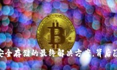 硬钱包：比特币安全存储
